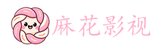 麻花影视